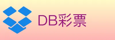 DB彩票 Logo